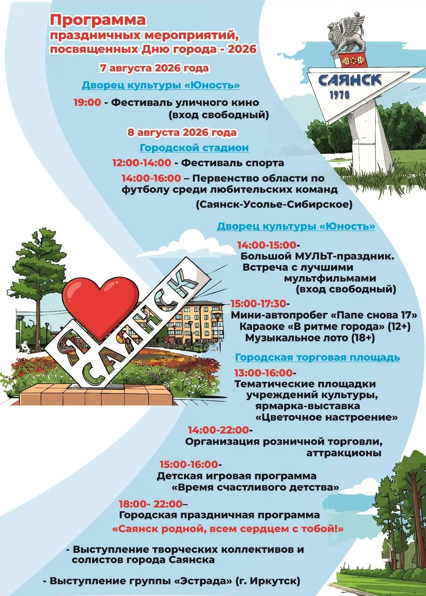 Приглашаем вас отметить День города Саянска вместе!
 
В этом году мероприятия пройдут 7 и 8 августа.