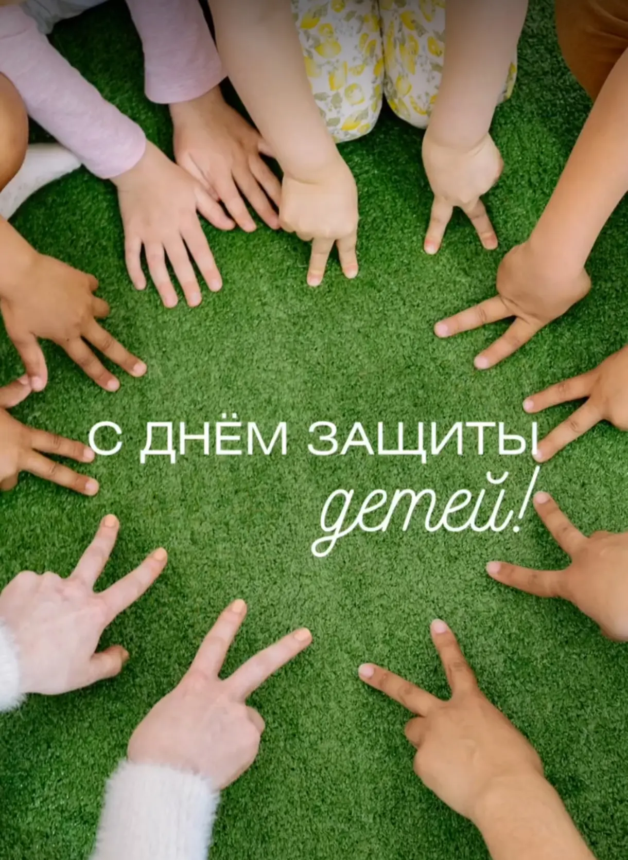 Поздравляем с Днём защиты детей👦👧