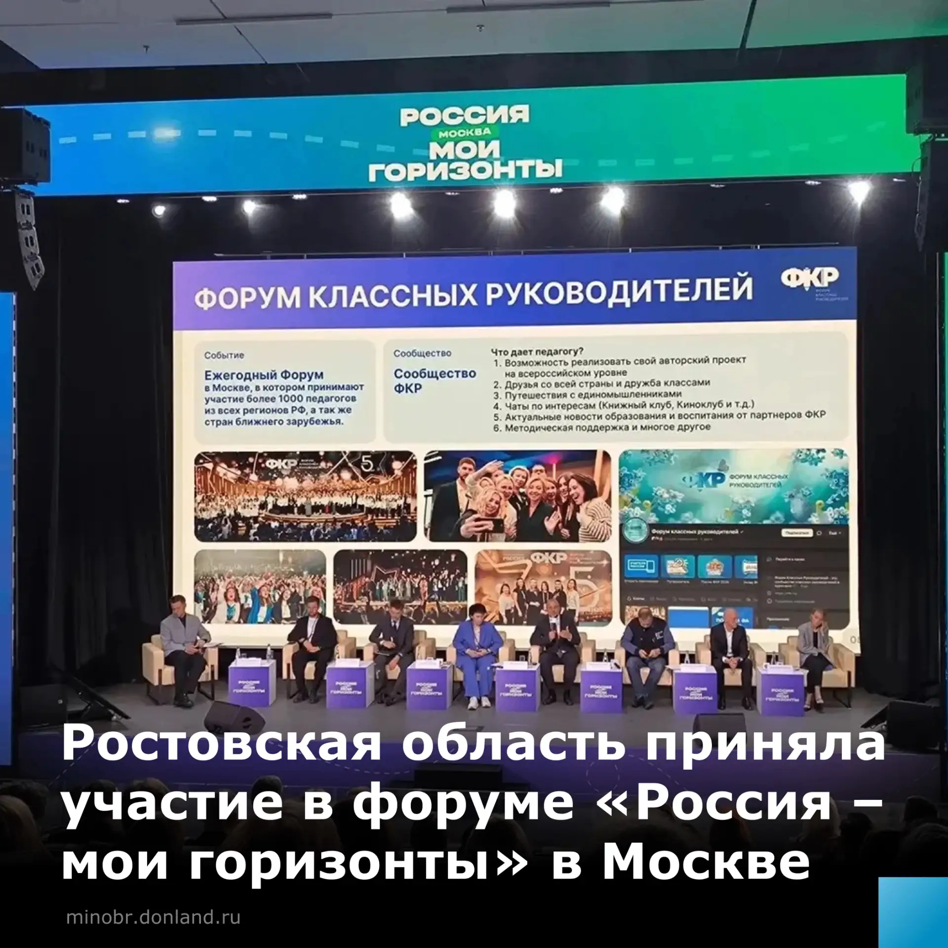 Дончане посетили форум «Россия – мои горизонты» в Москве 💫