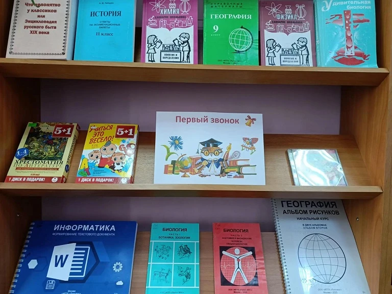 К Дню знаний библиотекой подготовлена книжная выставка «Первый звонок». Представленные ...