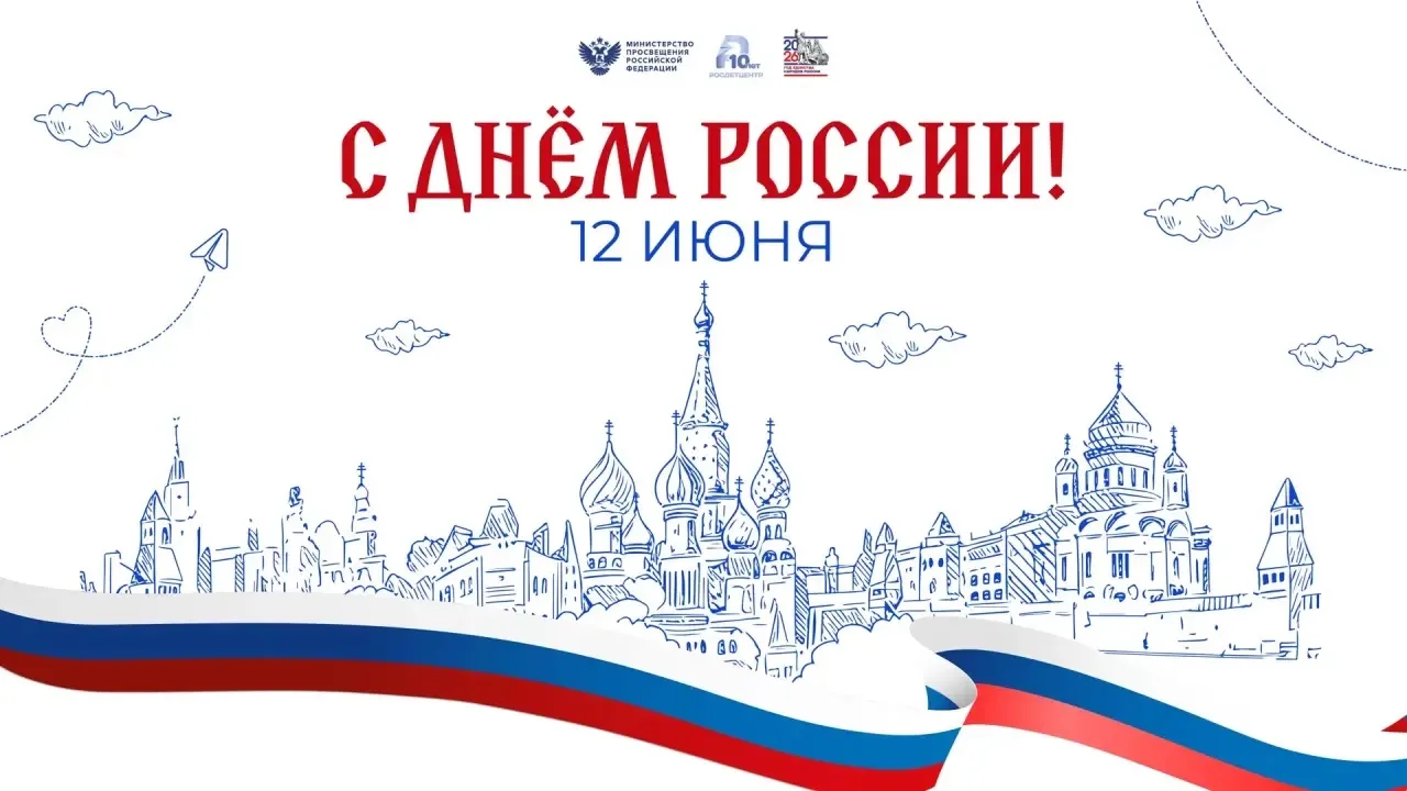 🇷🇺 12 июня — День России

Россия начинается не с карты и не с государственных символов.

Она начин