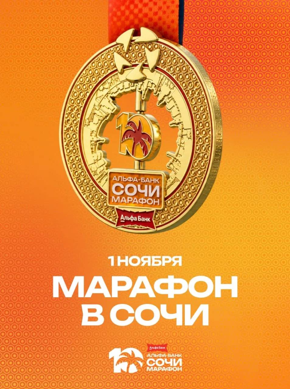 Собрали всё самое важное об Альфа-Банк Сочи Марафоне 🌴