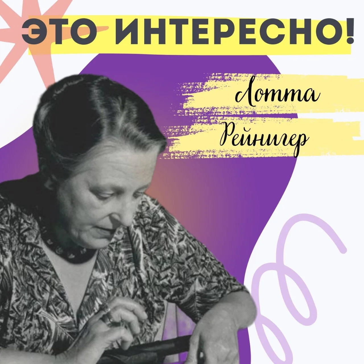 Лотта Рейнигер: девушка, которая создавала мультфильмы из теней