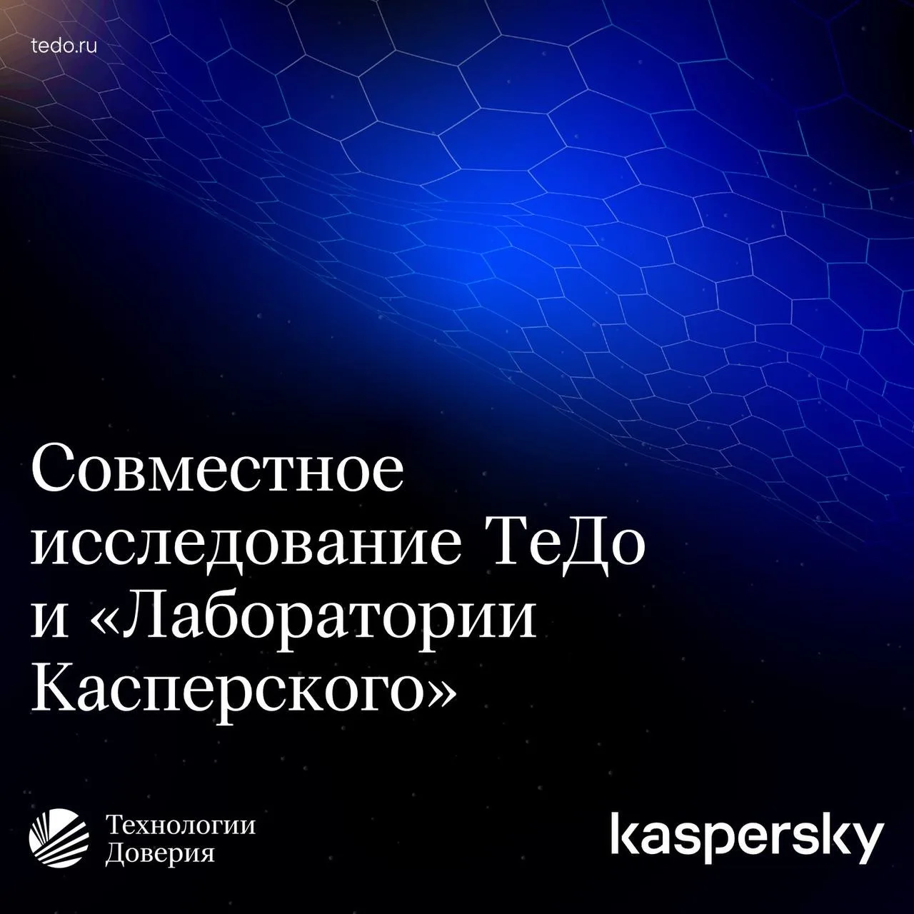 «Технологии Доверия» и «Лаборатория Касперского»: инвестиции в ИБ позволяют снизить воз...