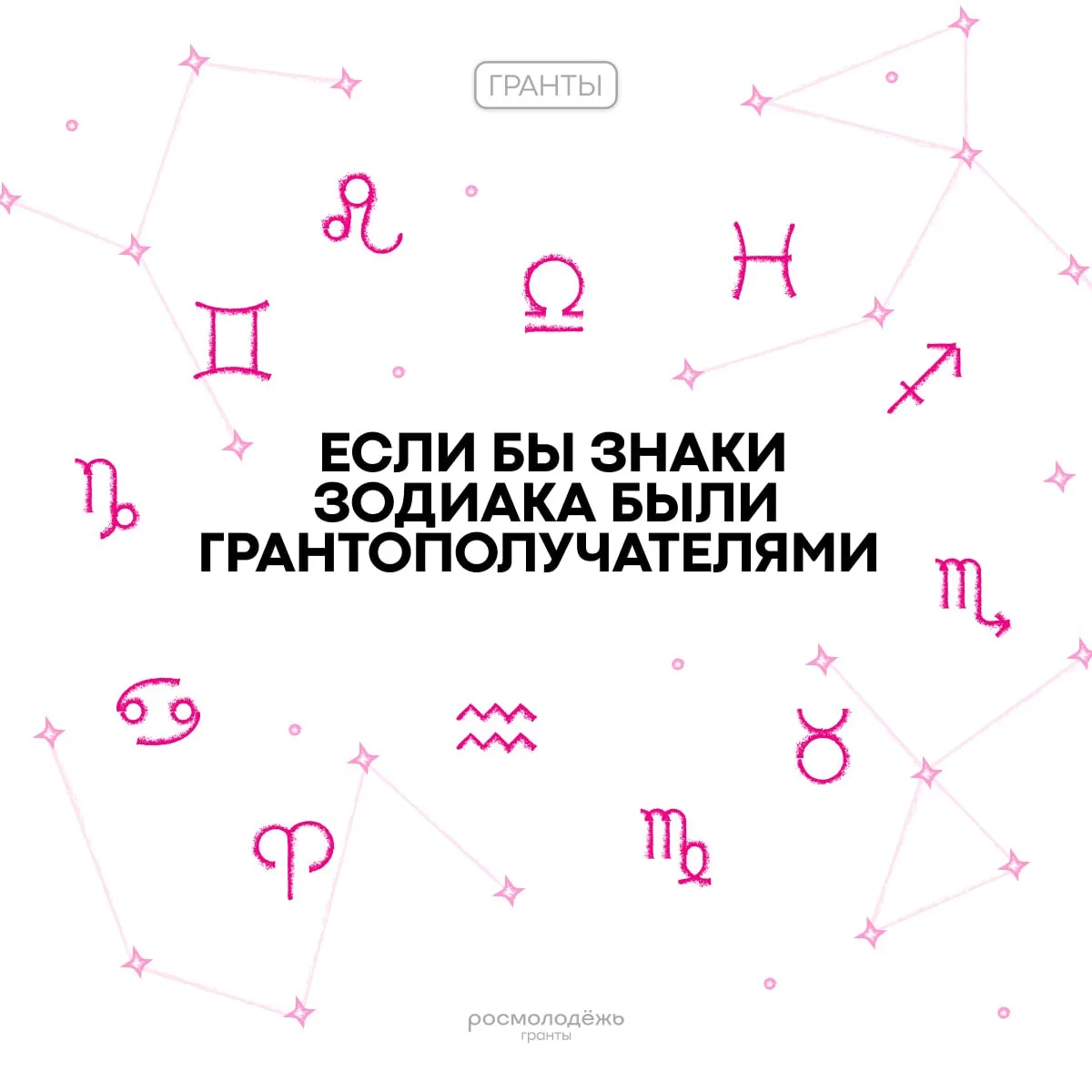Вторая часть грантового гороскопа уже здесь ✨