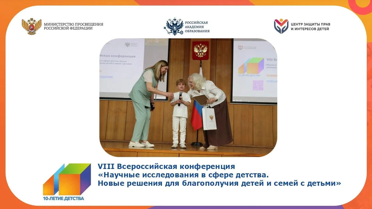 VIII Всероссийская конференция «Научные исследования в сфере детства. Новые решения для благополучия