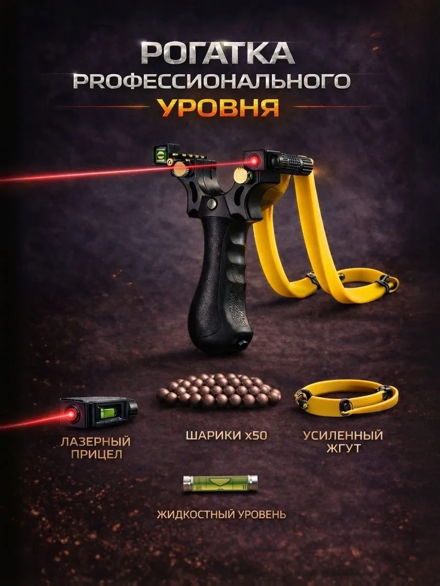 🎯 Рогатка усиленная с лазерным прицелом: Твоя цель больше не скроется!
