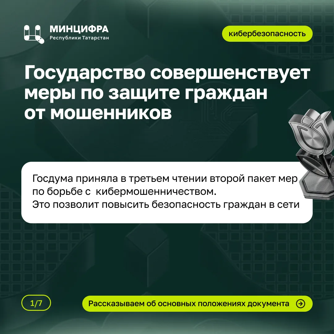 Государство совершенствует меры по защите граждан от мошенников

Госдума РФ приняла в третьем чтении