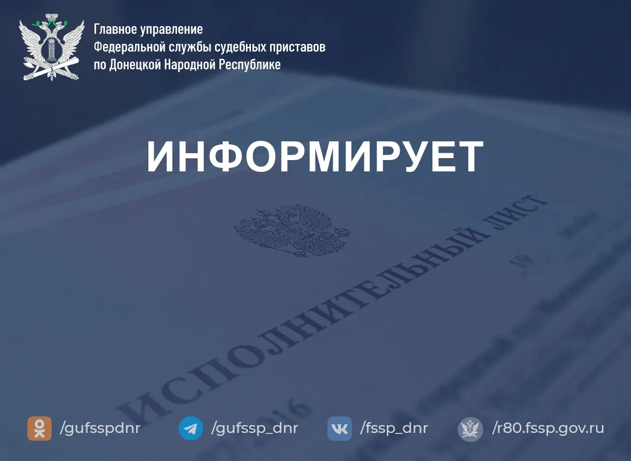 Исполнительский сбор — что это и почему он начисляется?

ГУФССП России по Донецкой Народной Республи