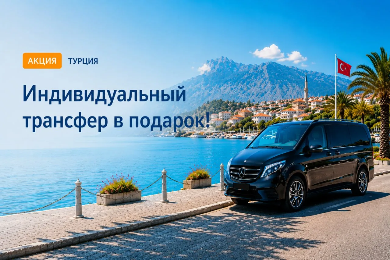 🚗 Турция: индивидуальный трансфер – в подарок. Акция продлена!

Бронируйте туры на популярные курор