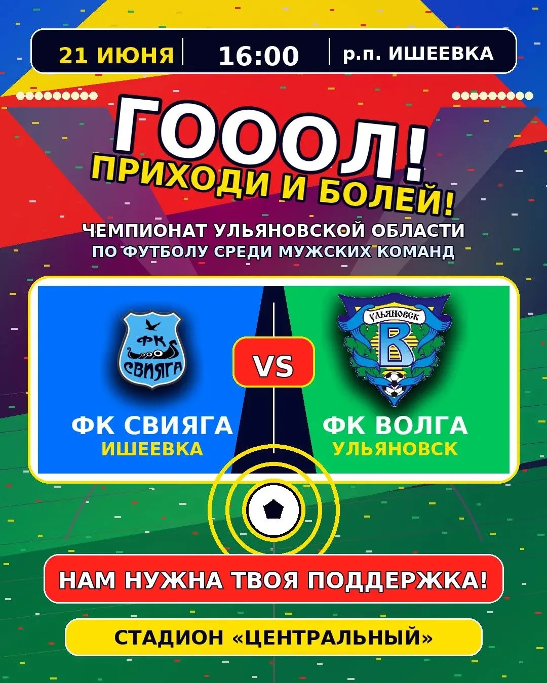 ️  Внимание, болельщики!