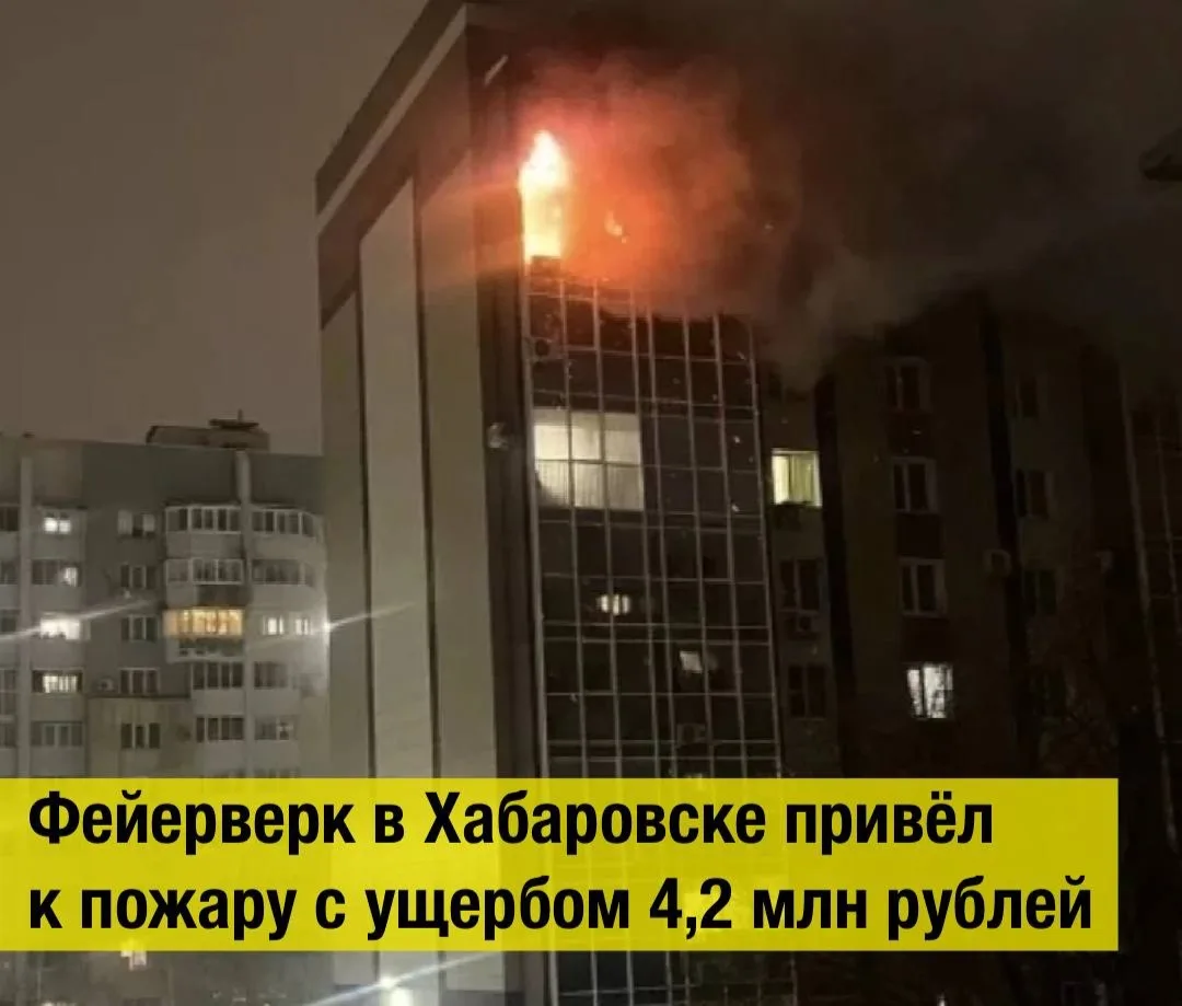 🎆 Фейерверк в Хабаровске привёл к пожару с ущербом 4,2 млн рублей