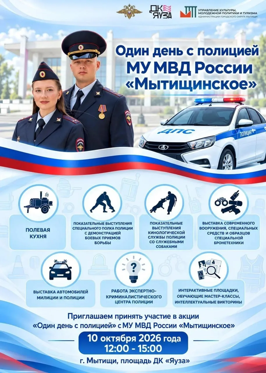 👮 «Один день с полицией» пройдет в Мытищах, сообщили в администрации.