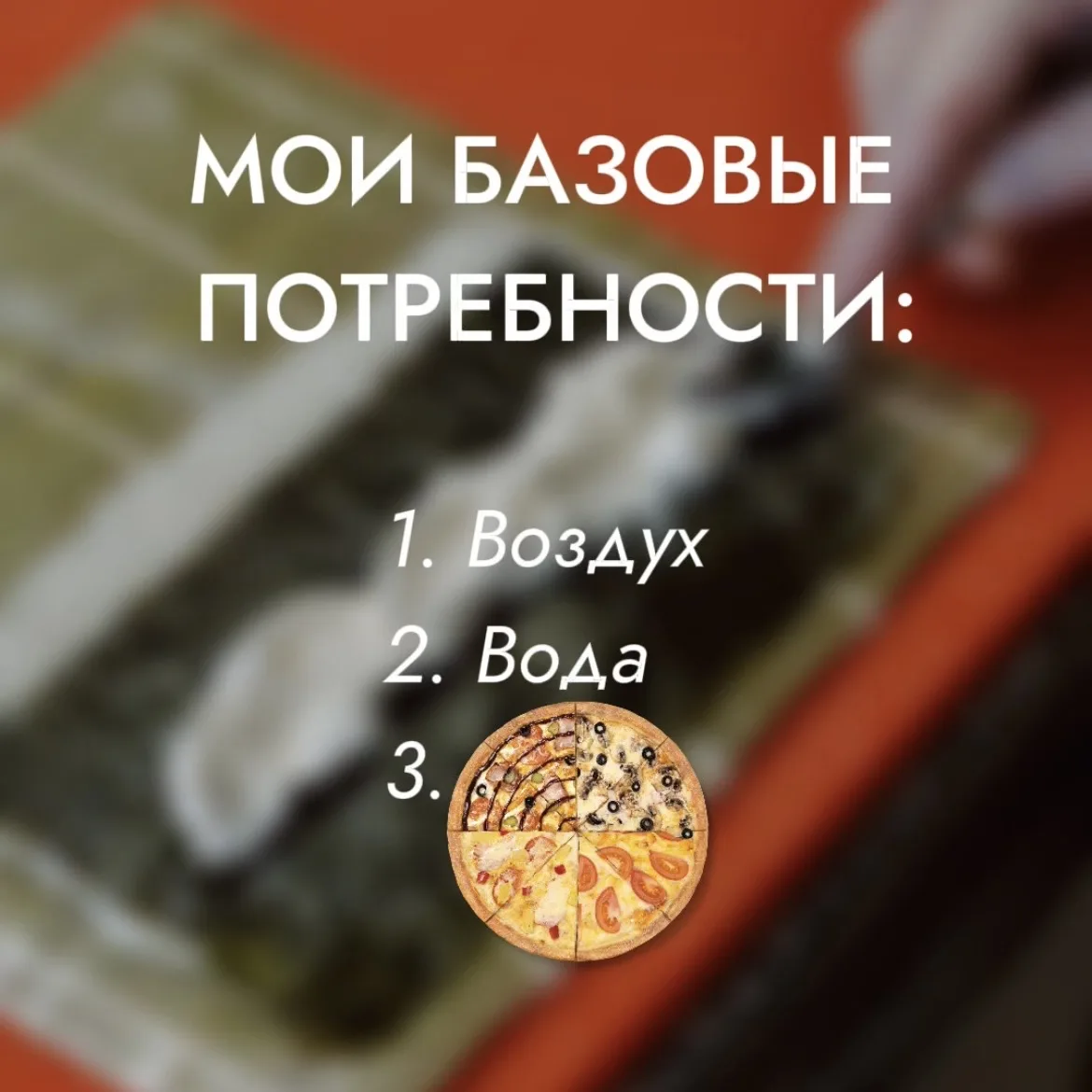 Сорри… Гоу в комменты, чью базовую потребность угадал?😂  Я готов душу продать за новый ролл «Шанхай»