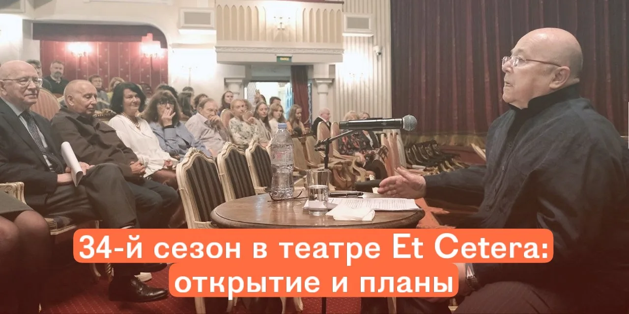 Et Cetera открыл 34-й сезон: сказки Честнякова, Фицджеральд и поиск нового языка