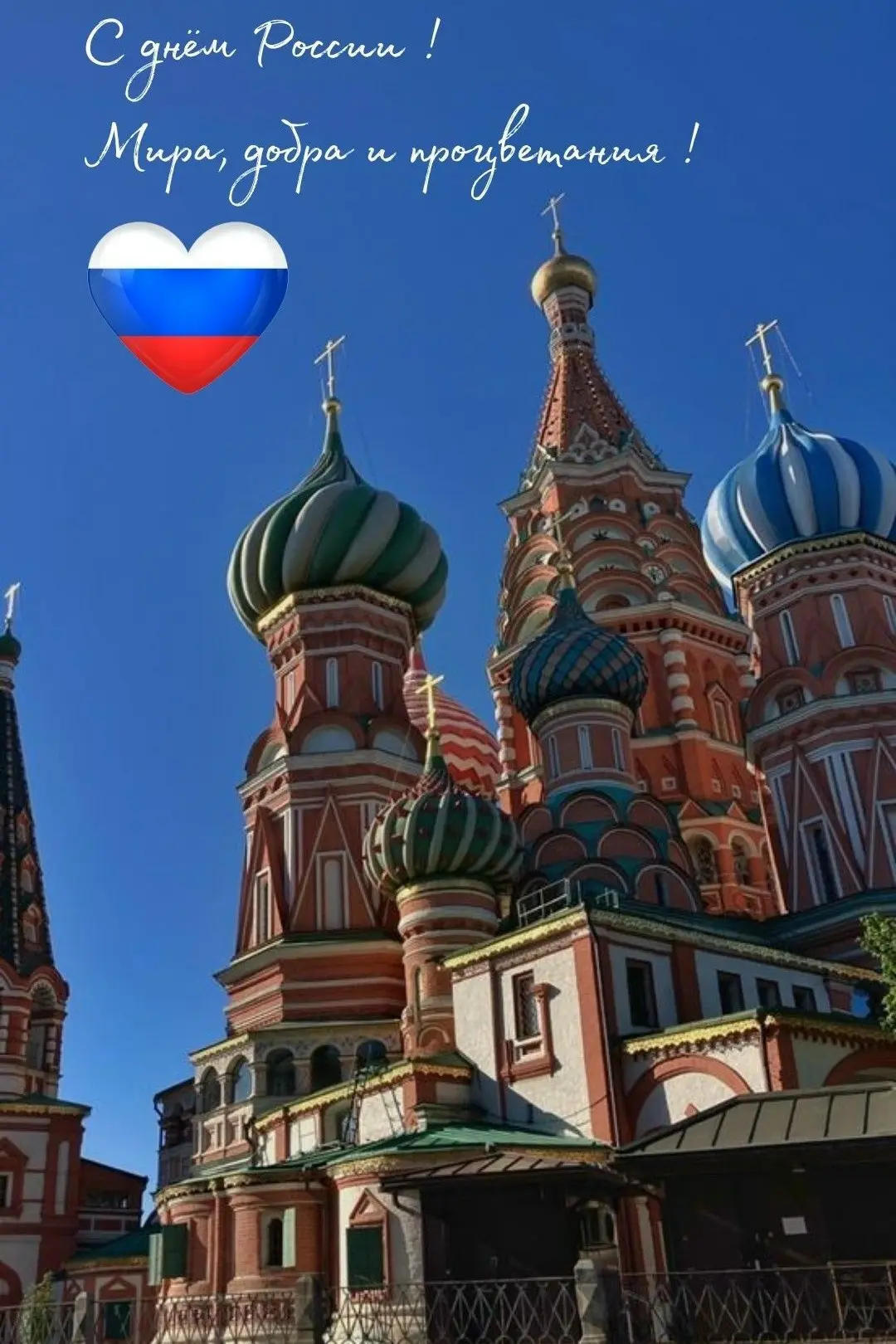 ❤️ С Днём России, дорогие подписчики!

В этот особенный день хочется сказать спасибо за то, что вы —
