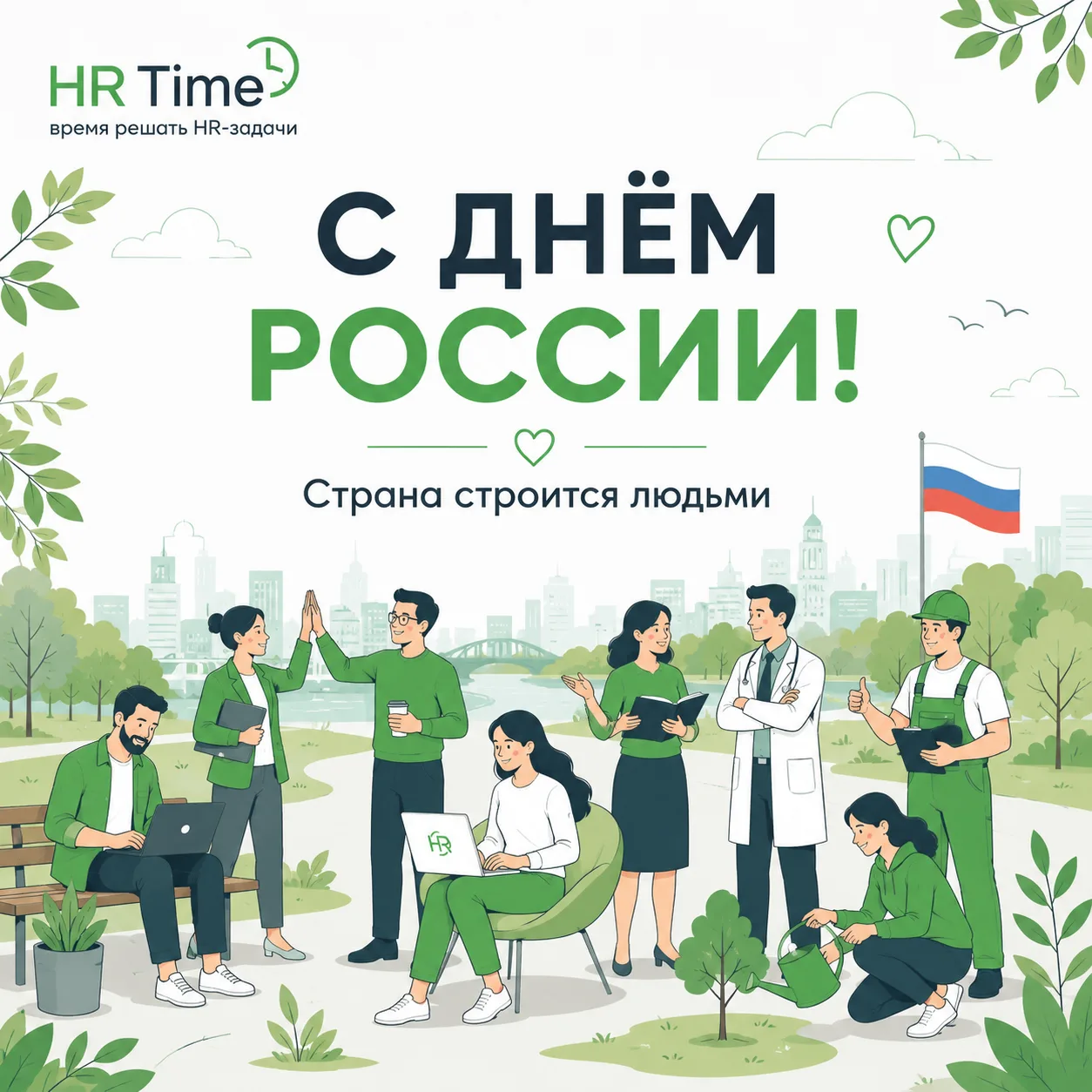 🇷🇺 С Днём России!

Любая страна — это прежде всего люди.

Те, кто каждый день ищет сотрудников, об