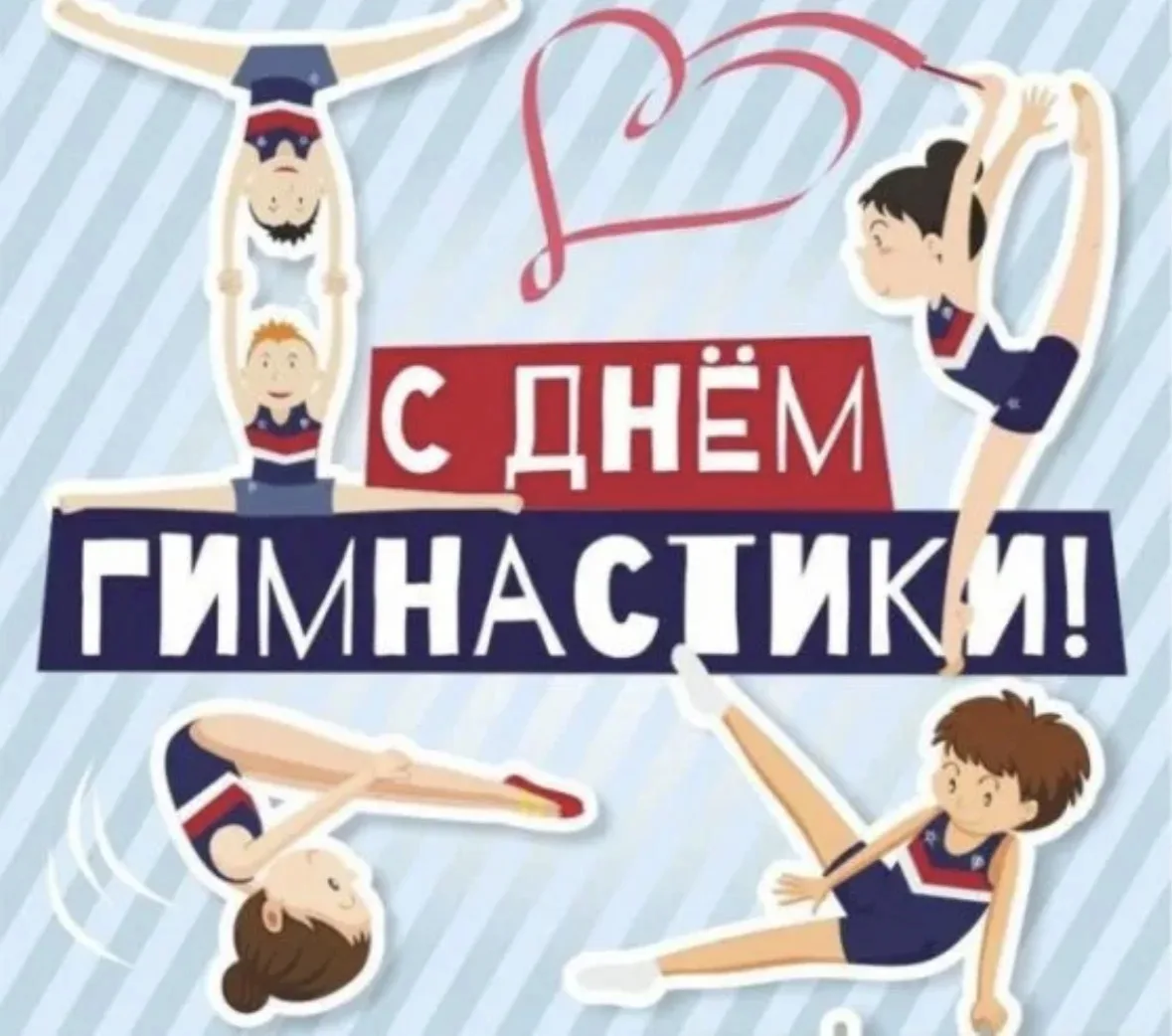 День спортивной гимнастики в России

День спортивной гимнастики отмечается в последнюю субботу октяб