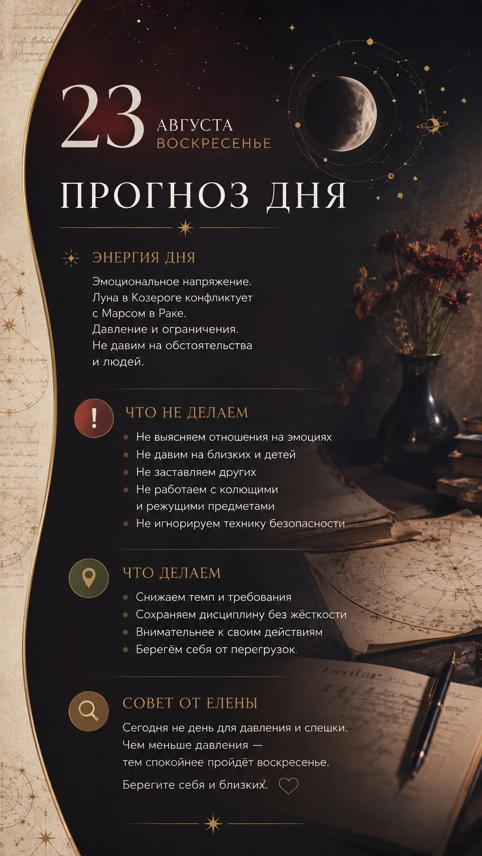 📜 ПРОГНОЗ ДНЯ | 23 АВГУСТА — ВОСКРЕСЕНЬЕ