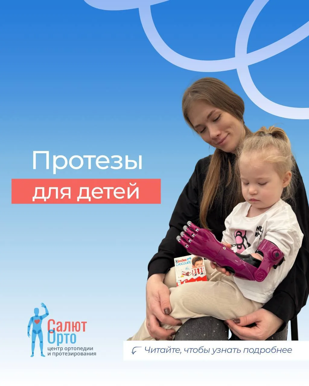 Современные детские протезы — как раз про это!