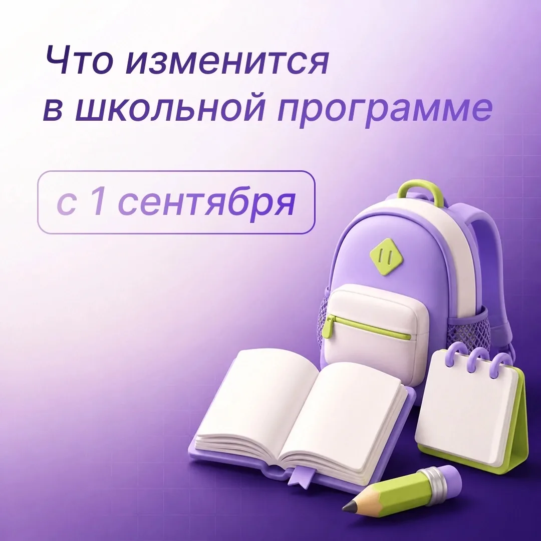 ☝️С 1 сентября брянские школьники будут учиться по обновлённым образовательным программ...