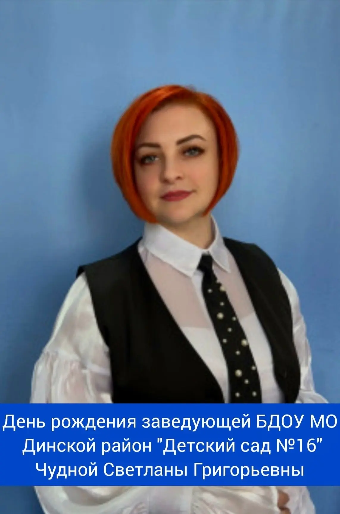 Сегодня свой день рождения отмечает заведующая БДОУ МО Динской район "Детский сад №16"...