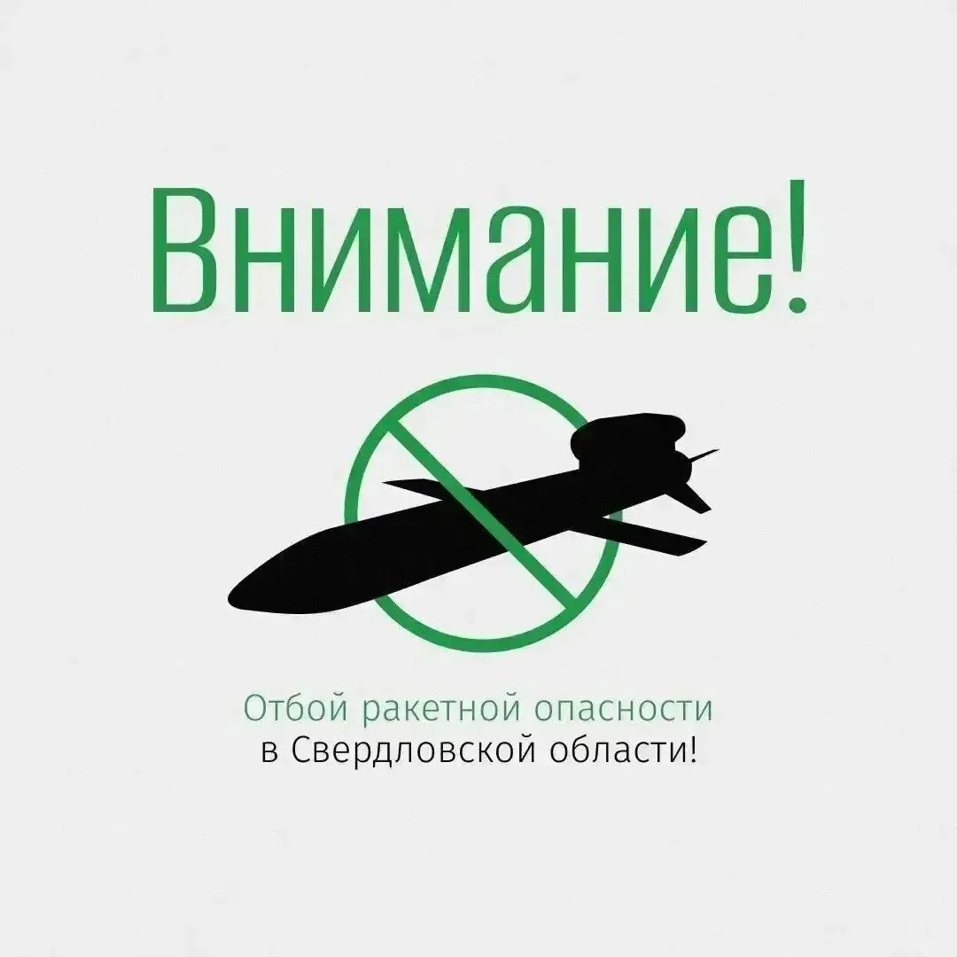 Отбой ракетной опасности в Свердловской области