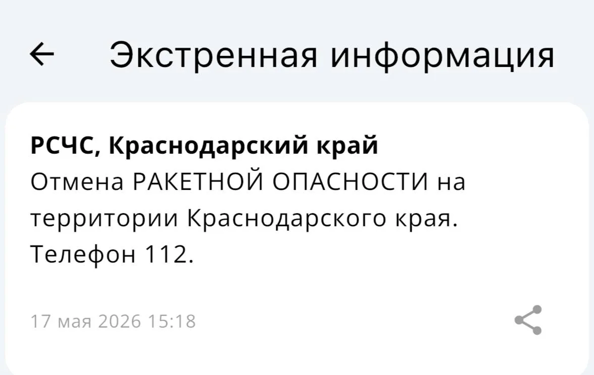 ✅Ракетная опасность отменена на территории Краснодарского края!  Вся информация по БПЛА на территори
