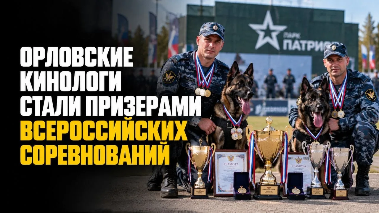 ОРЛОВСКИЕ КИНОЛОГИ СТАЛИ ПРИЗЁРАМИ ВСЕРОССИЙСКИХ СОРЕВНОВАНИЙ