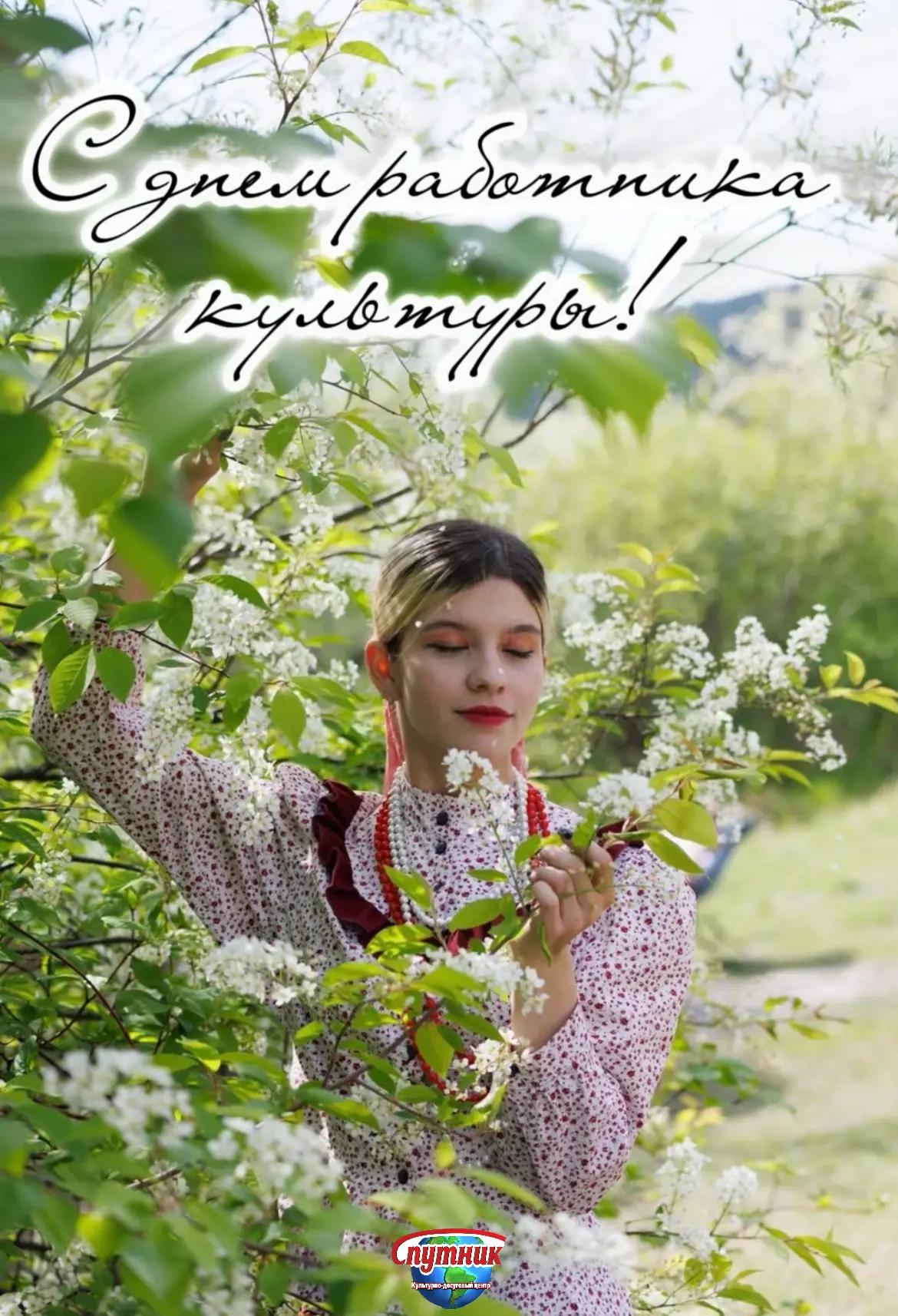 Сегодня мы отмечаем День работника культуры! 🎭✨