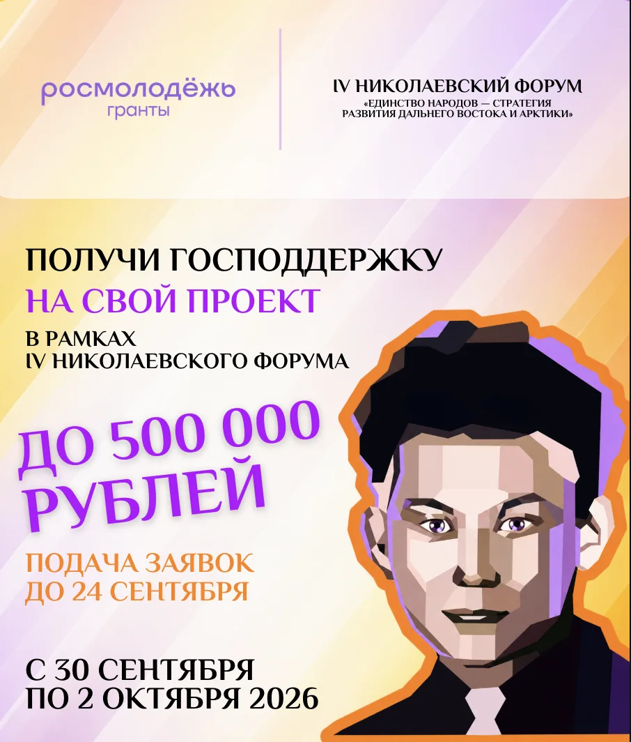 📍 Росмолодёжь.Гранты на IV Николаевском форуме