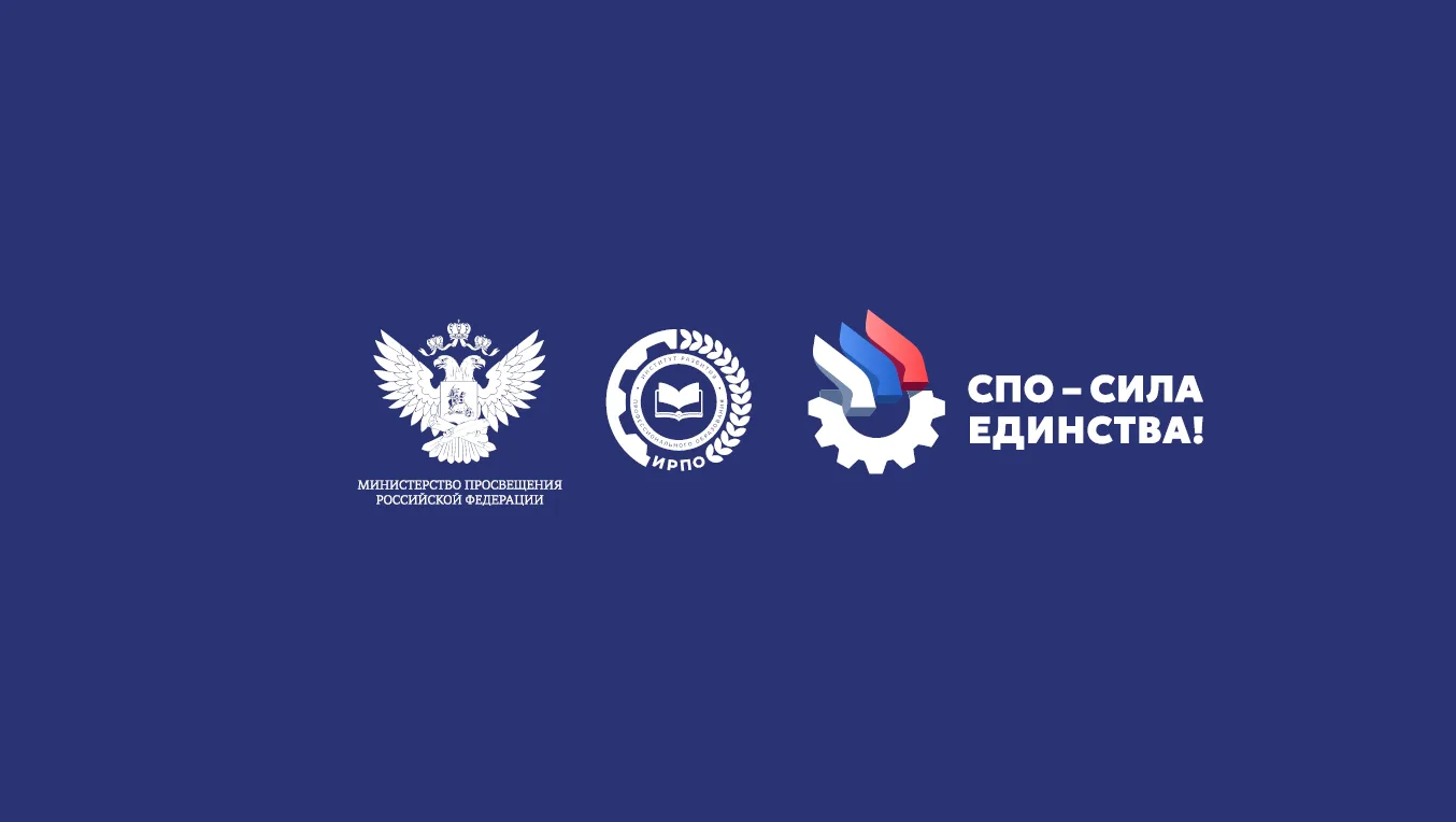 Минпросвещения России запускает акцию «СПО – сила единства!»