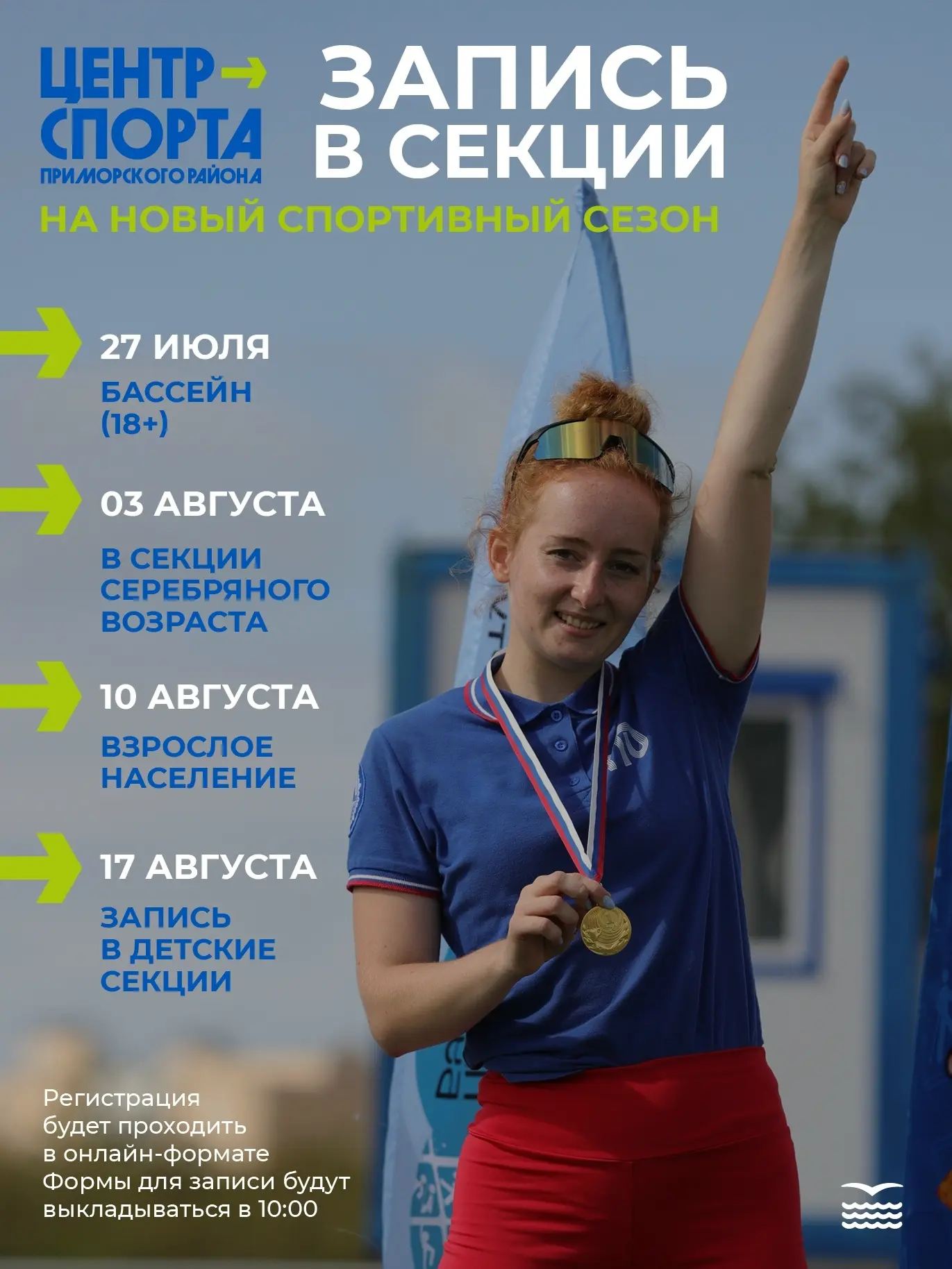 ⚽ Стали известны даты открытия записи в секции Центра спорта Приморского района!

Близится старт нов