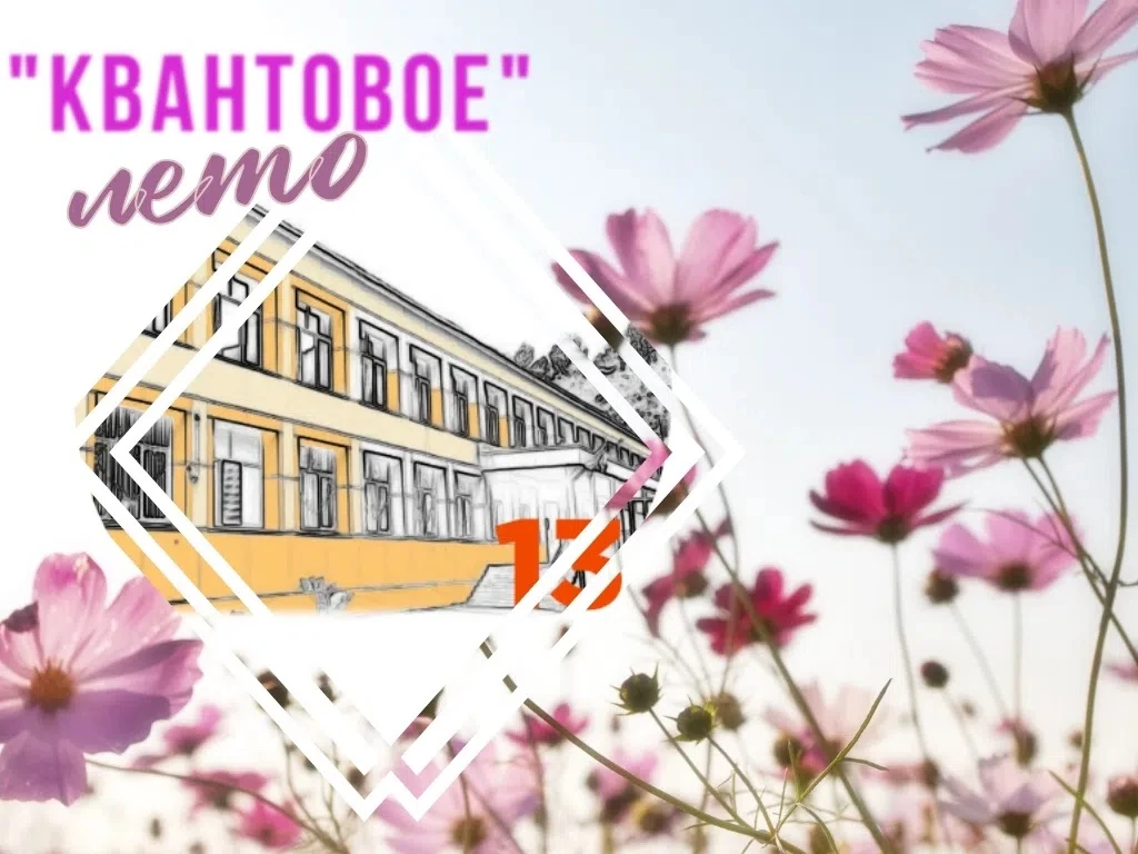 ☀"Лето Шрёдингера"
