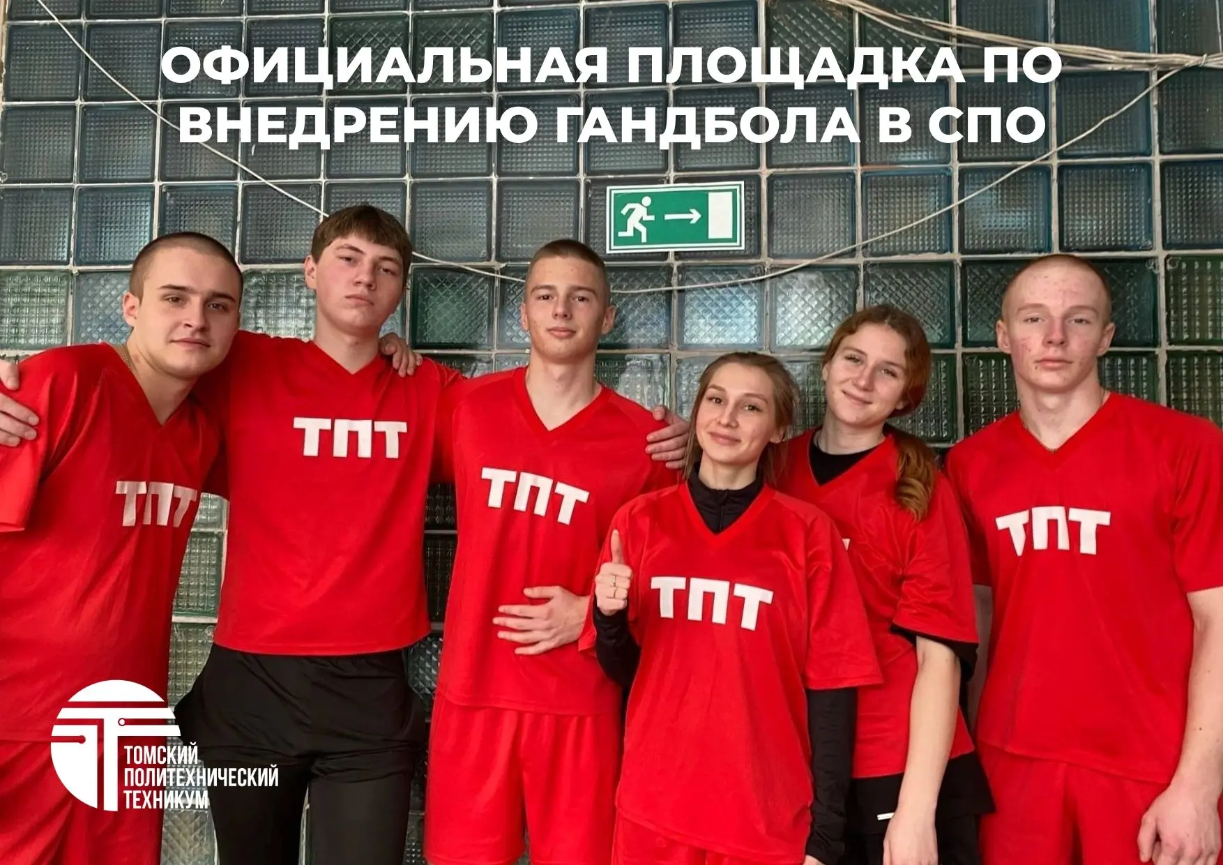 Томский политехнический техникум – официальная площадка по внедрению гандбола в СПО В рамках програм