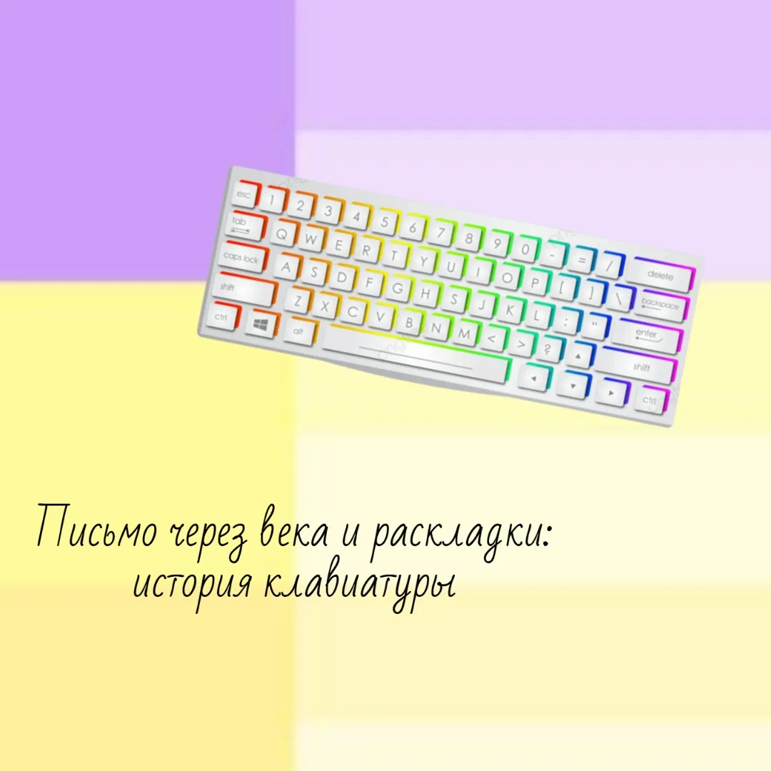 Мы нажимаем на неё сотни раз в день и почти никогда не задумываемся, почему буквы стоят именно так.
