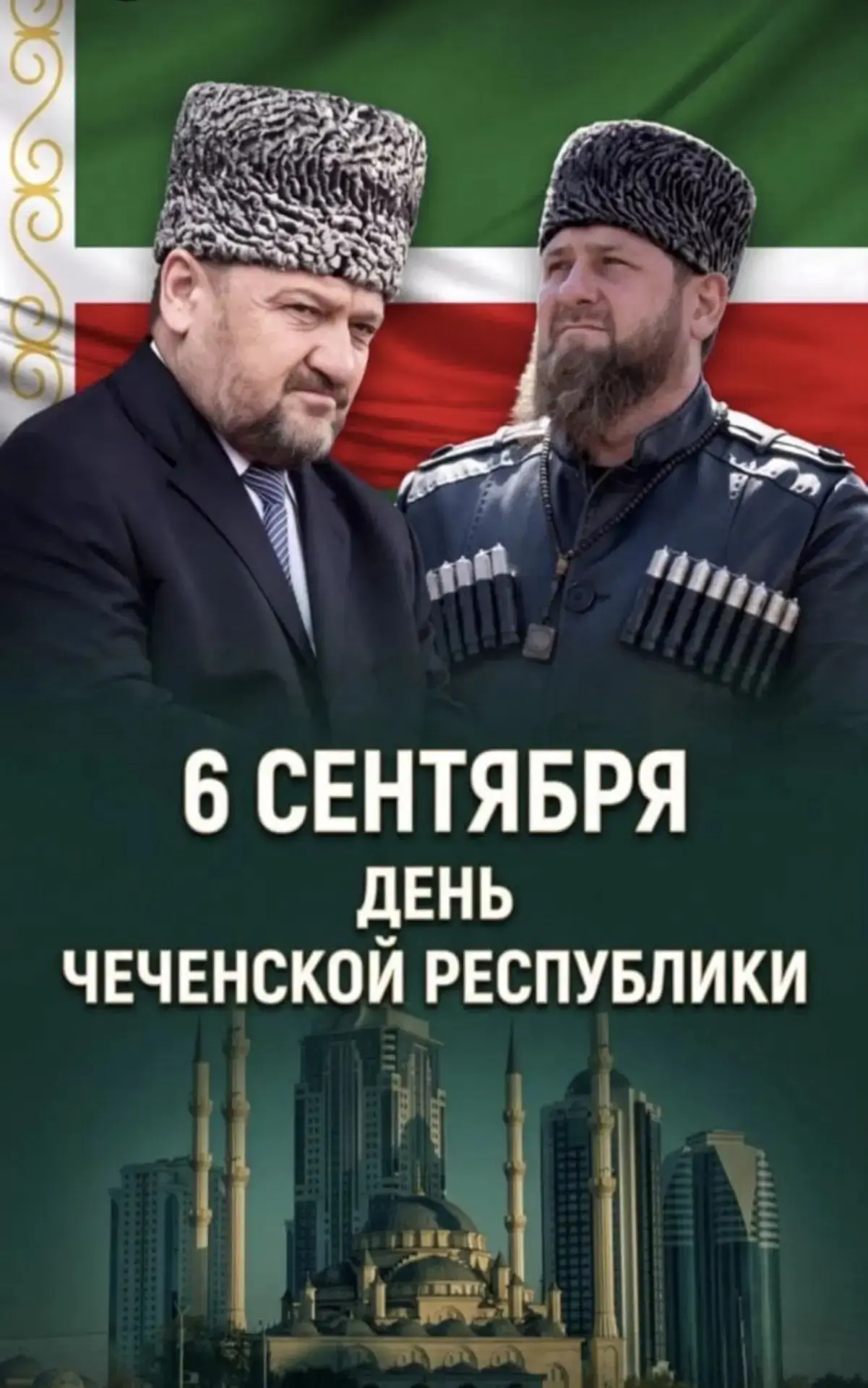 6 сентября 2026 года — Сегодня Чеченская Республика с гордостью отмечает День Чеченской...