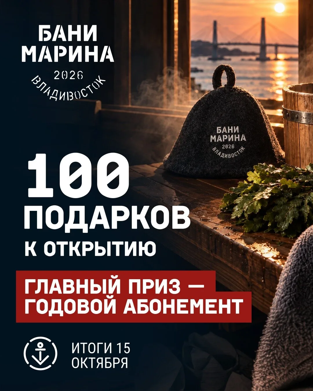 Большой розыгрыш к открытию Бани «Марина»