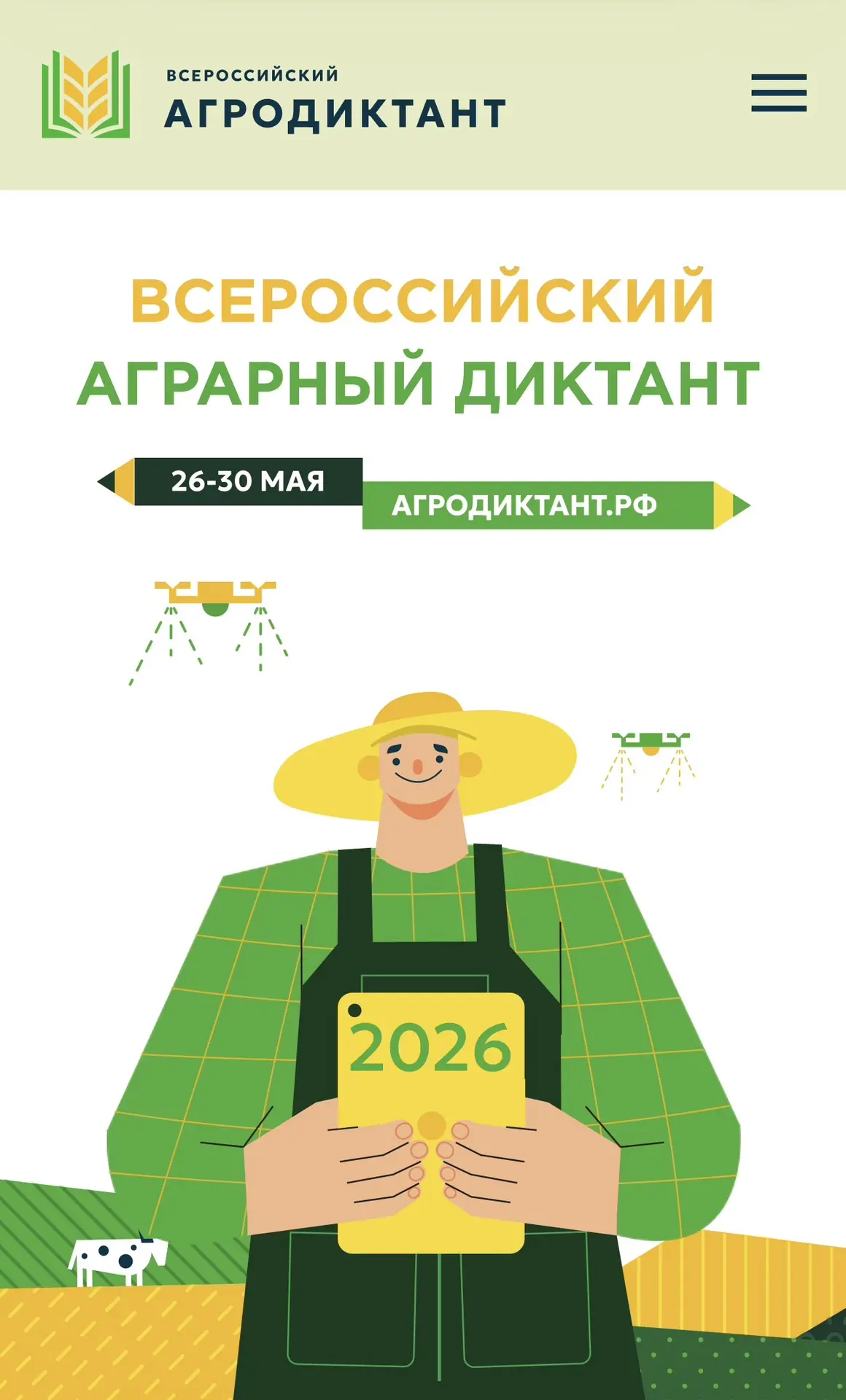 ☀️Завтра стартует Второй Всероссийский Агродиктант!
