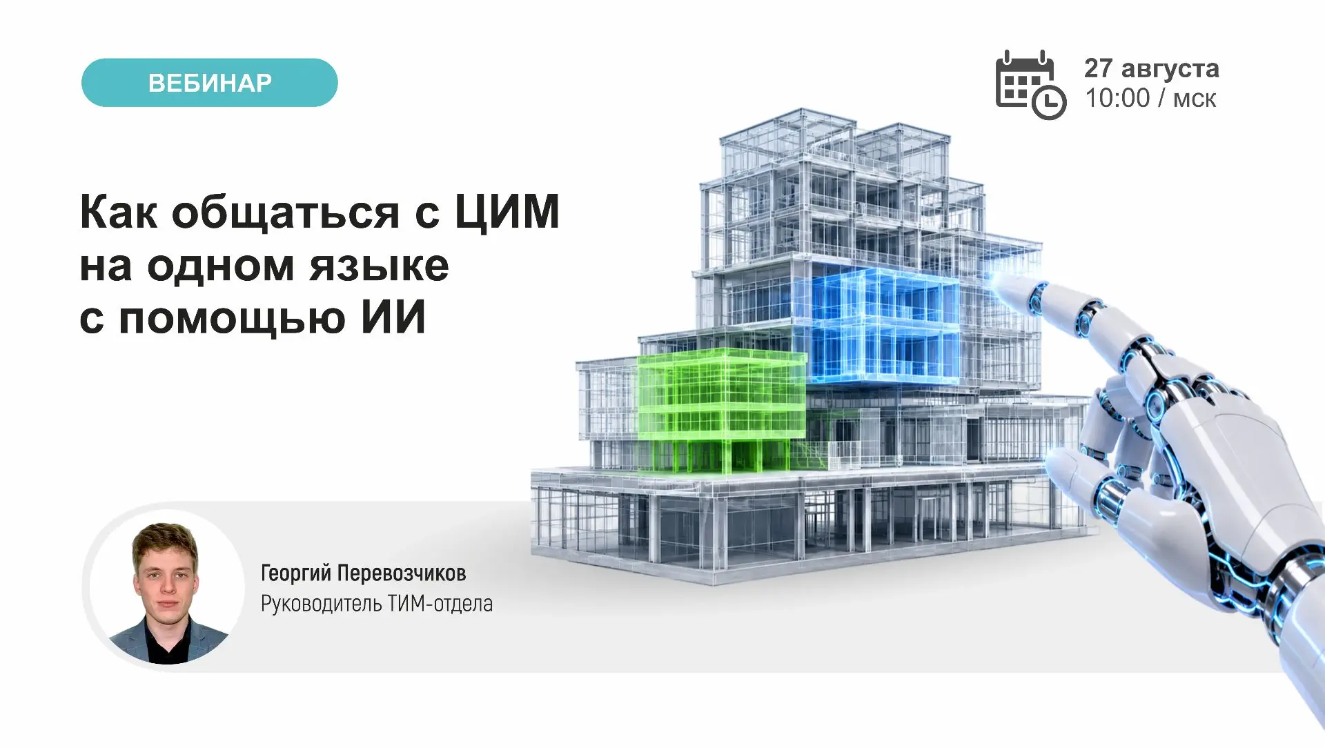 27 августа приглашаем всех на вебинар! 🤖
