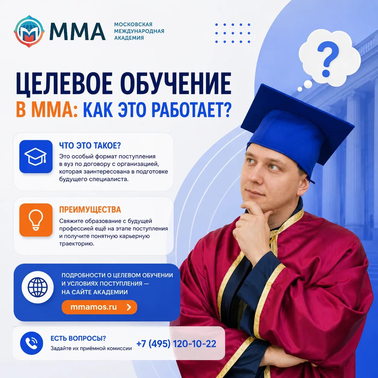 🎓 Целевое обучение в ММА: преимущества и как поступить?

Хотите получить образование и уже во время
