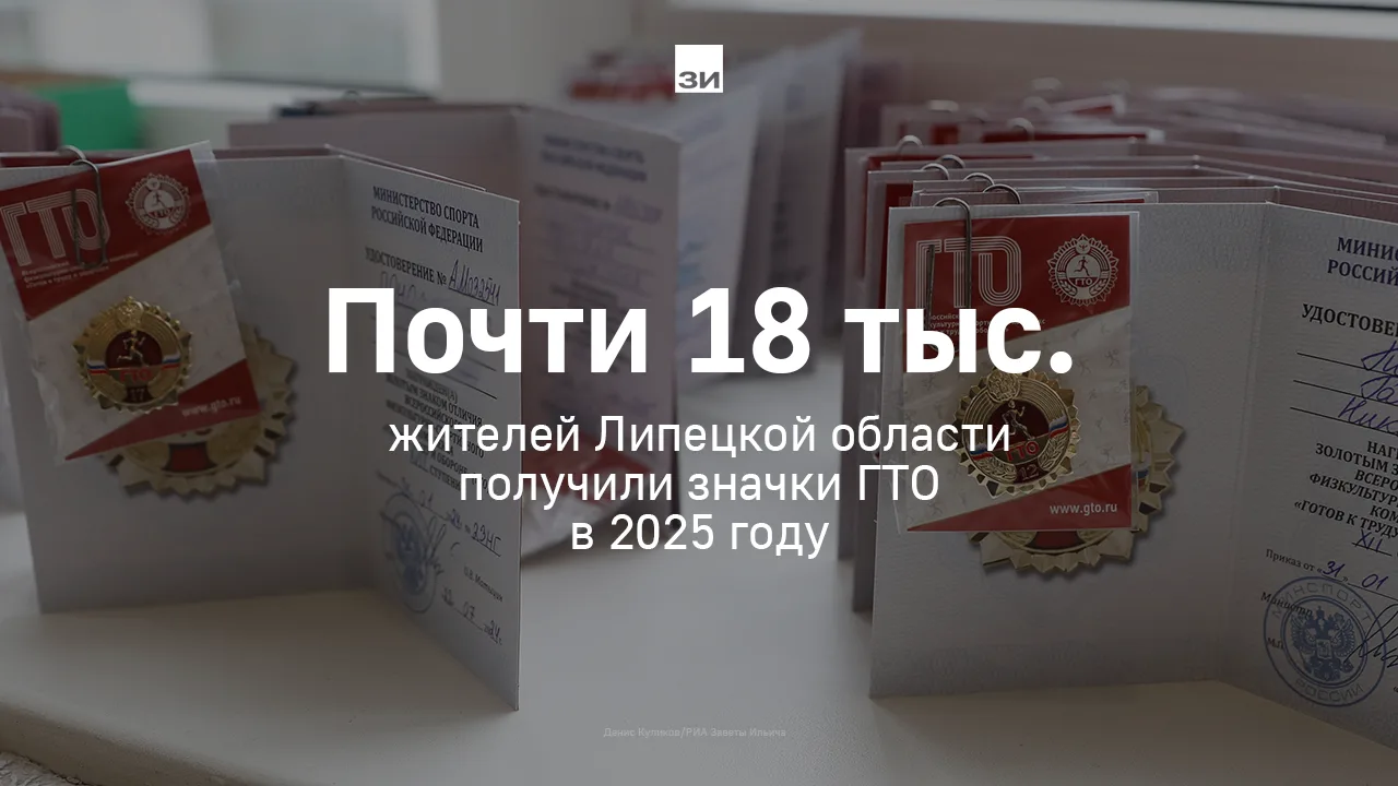 Около 80% участников сдачи норм ГТО в Липецкой области получили знаки отличия.  По итогам 2025 года 