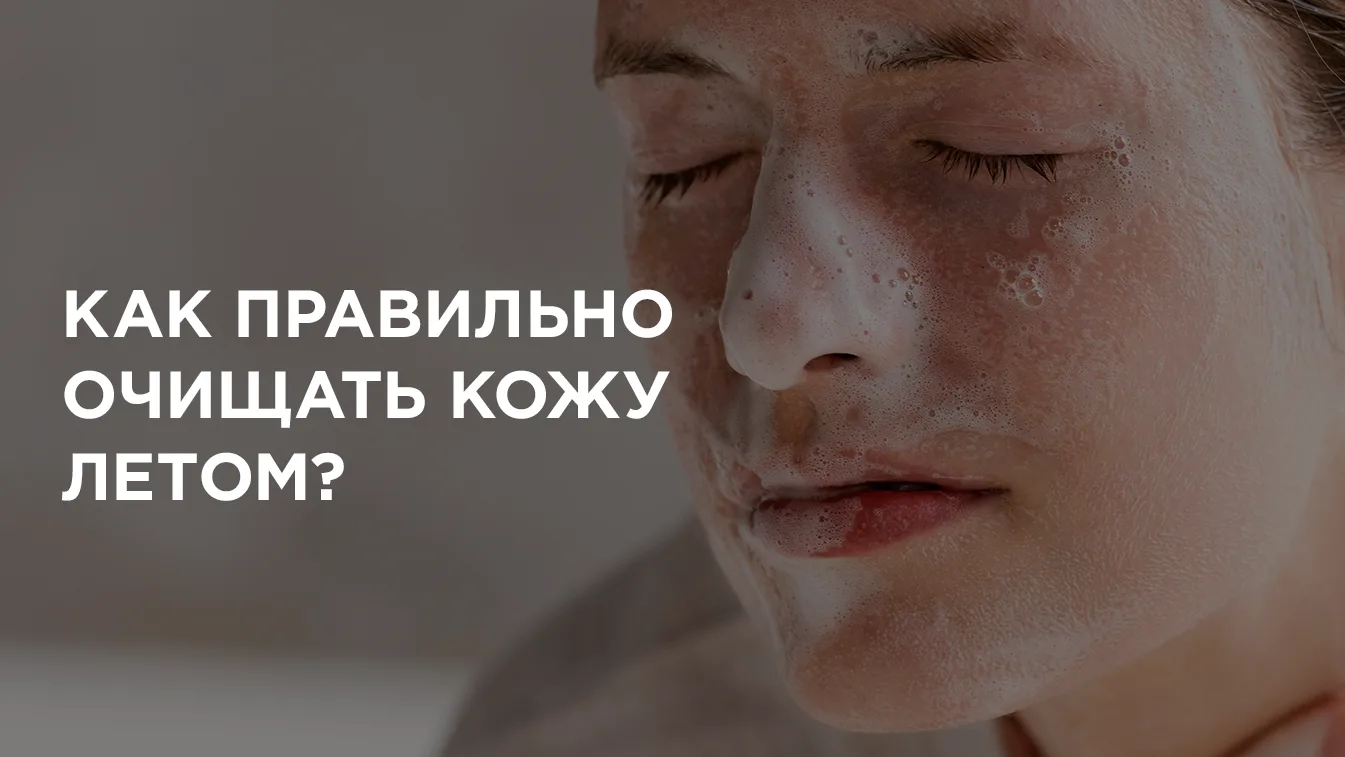 ❓ А вы знали, что средства с СПФ важно смывать правильно?
Именно по этой причине летом кожа на лице 