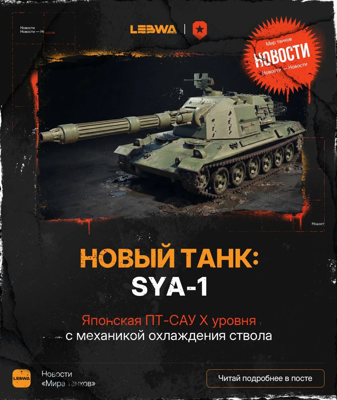 🔥LeBwa Новости: SYA-1 — японская акционная ПТ-САУ X уровня!🇯🇵