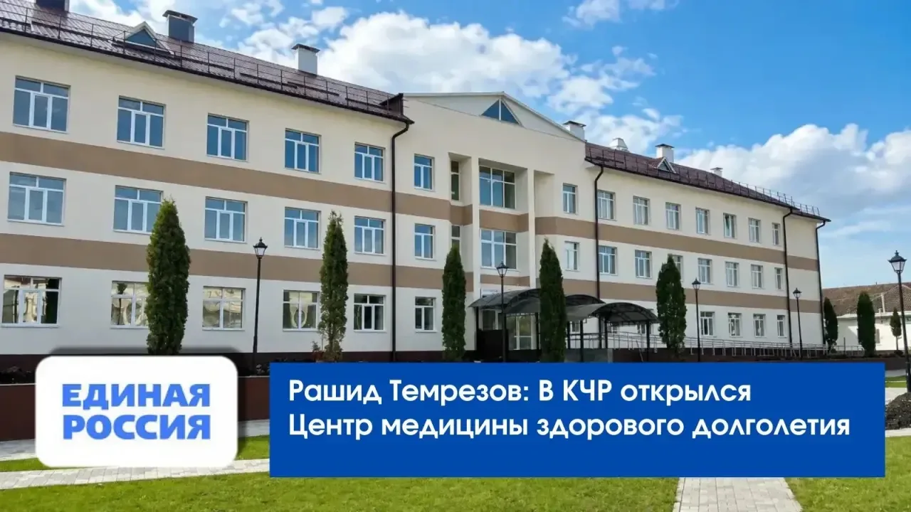 Рашид Темрезов: В КЧР открылся Центр медицины здорового долголетия