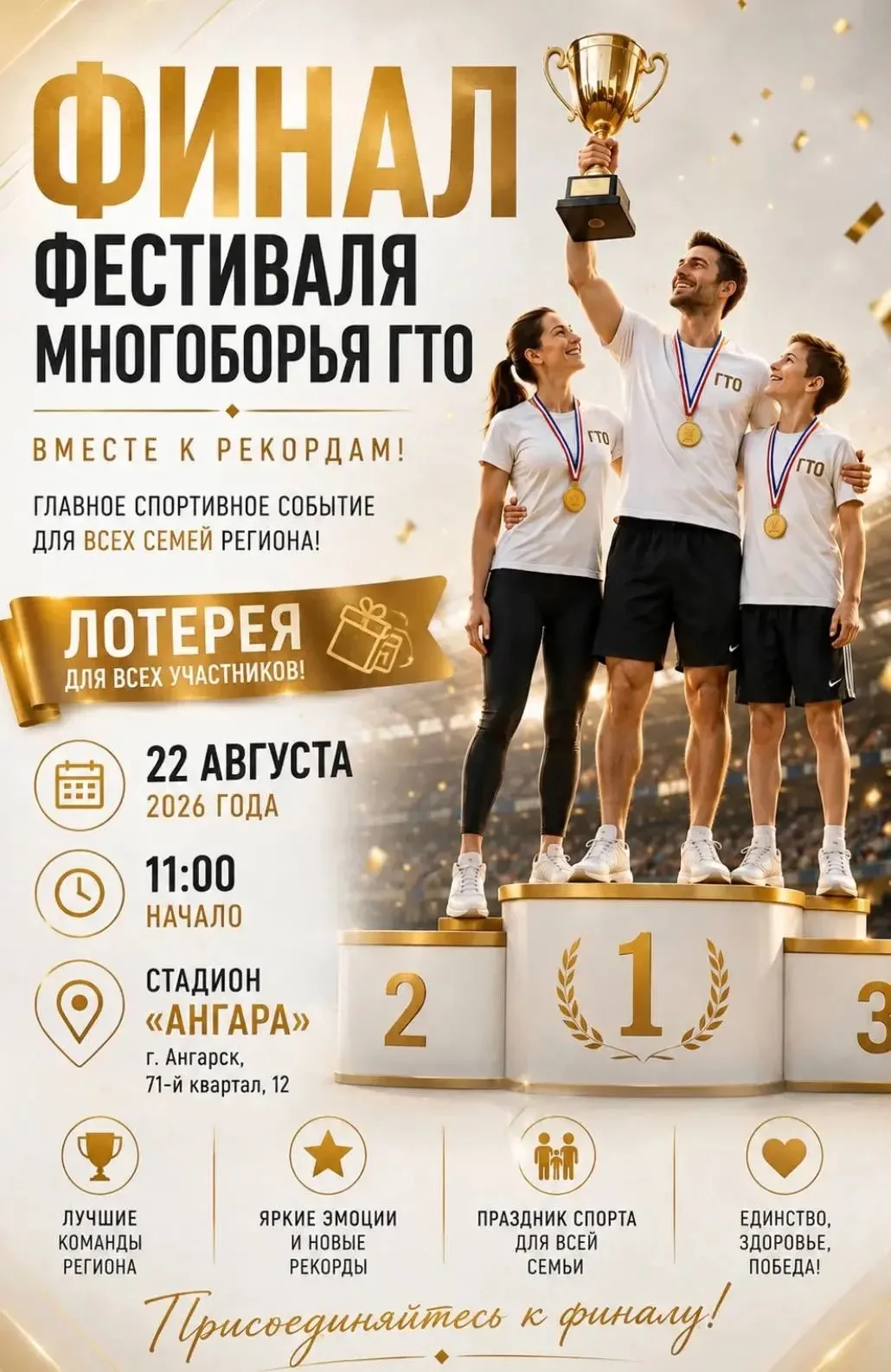 Встречаем вместе финал Регионального Фестиваля многоборья ГТО “Вместе к рекордам» 2026.
