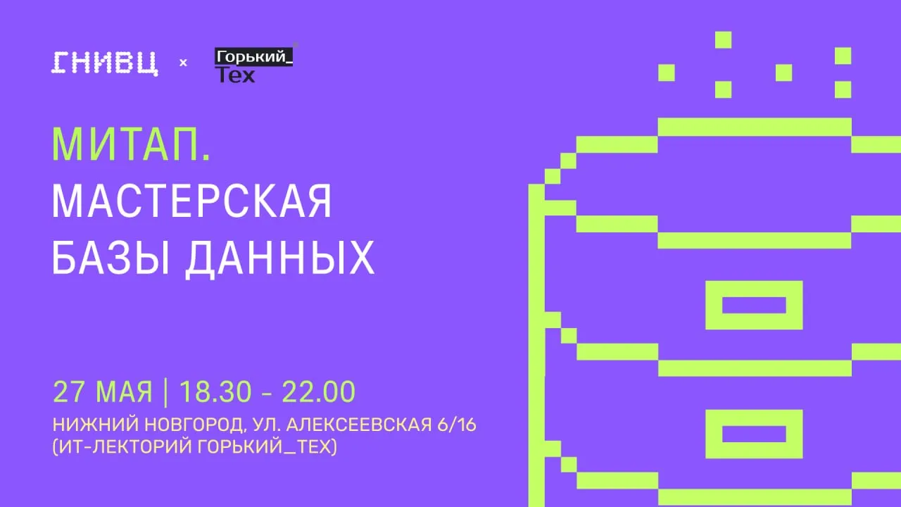 27 мая приглашаем на митап Мастерская Базы Данных в Нижнем Новгороде 🔥