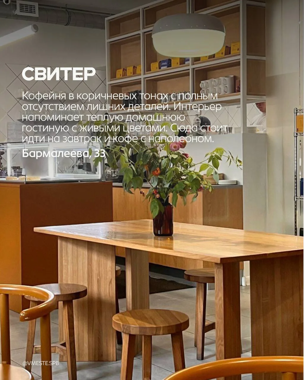 🤌🏻 Заведения для эстетов в Петербурге   Собрали места, в которых хочется рассматривать каждую деталь
