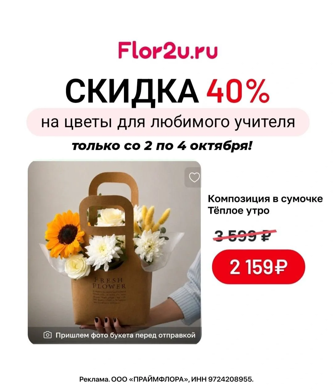 💐 Ко Дню Учителя скидка до -40% на все цветы во Flor2u