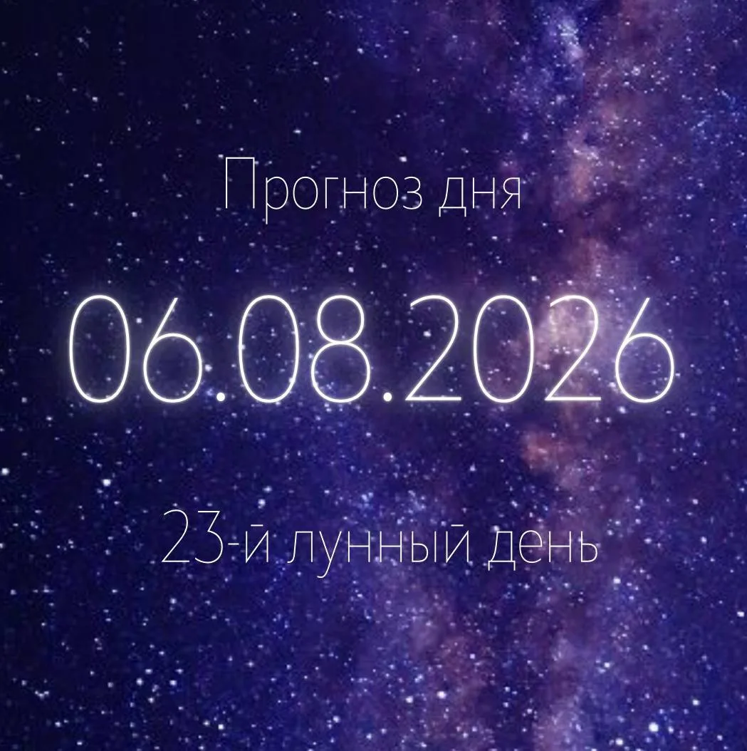 🌙 Лунный прогноз на 6 августа

23-й лунный день. Луна переходит в знак Близнецов.

✨ Главная тема д